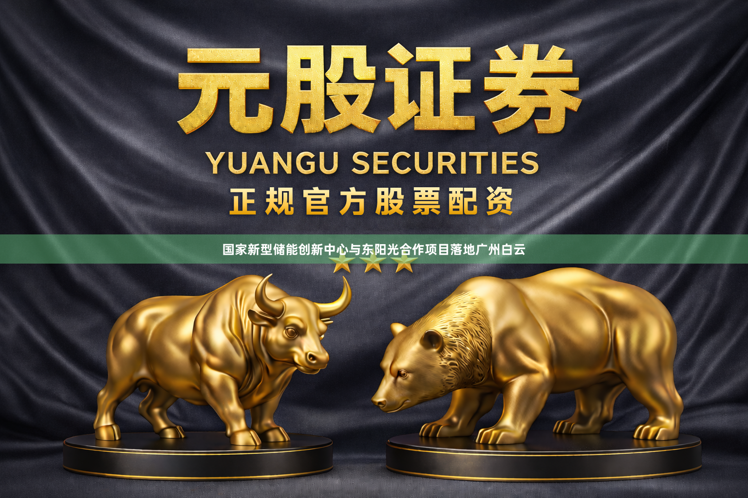 国家新型储能创新中心与东阳光合作项目落地广州白云