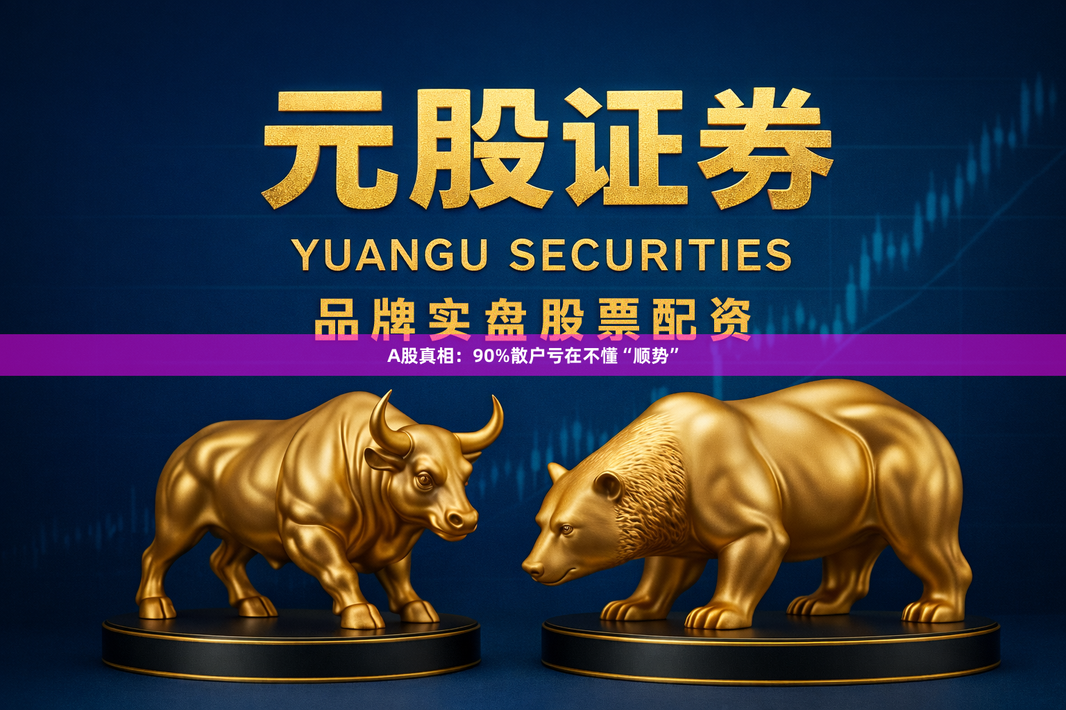 A股真相：90%散户亏在不懂“顺势”