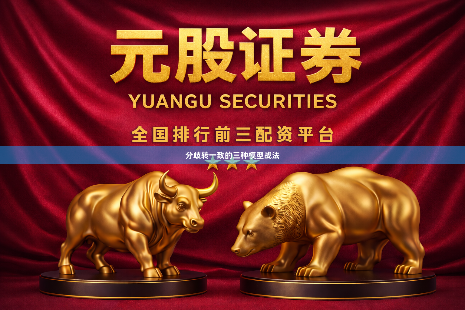 分歧转一致的三种模型战法