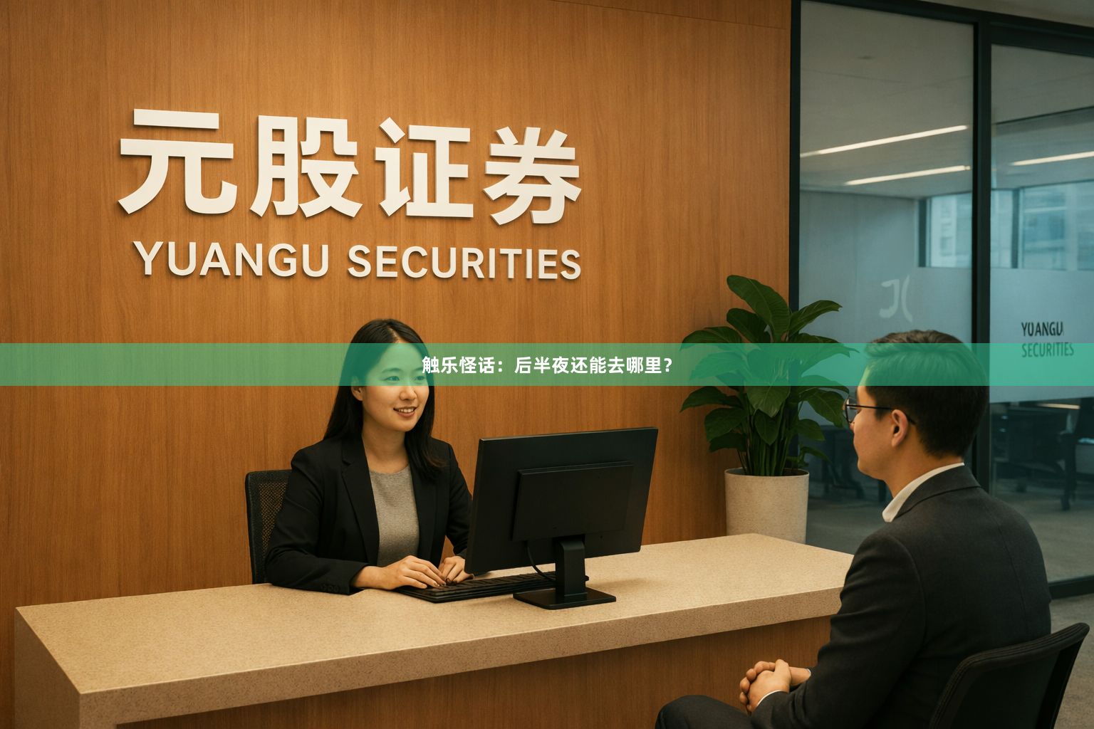 触乐怪话：后半夜还能去哪里？