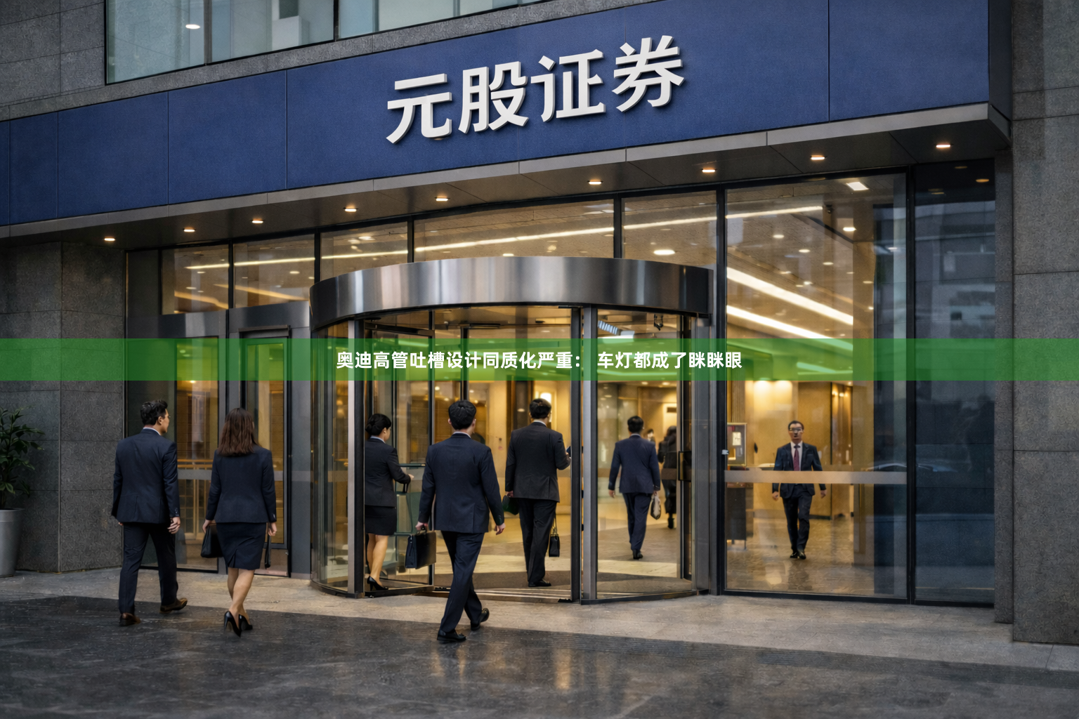 奥迪高管吐槽设计同质化严重： 车灯都成了眯眯眼