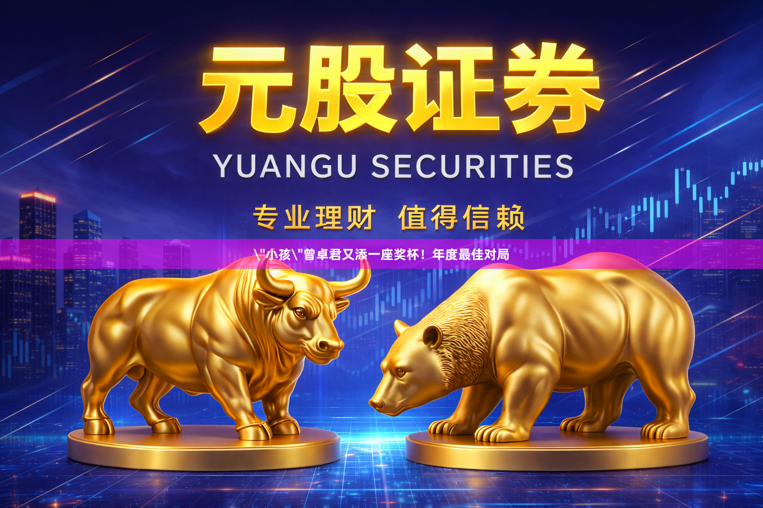 ＂小孩＂曾卓君又添一座奖杯！年度最佳对局