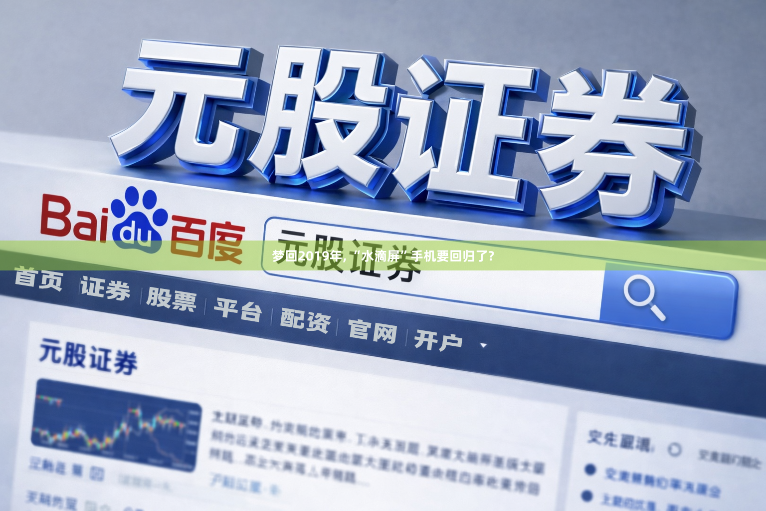 梦回2019年, “水滴屏”手机要回归了?