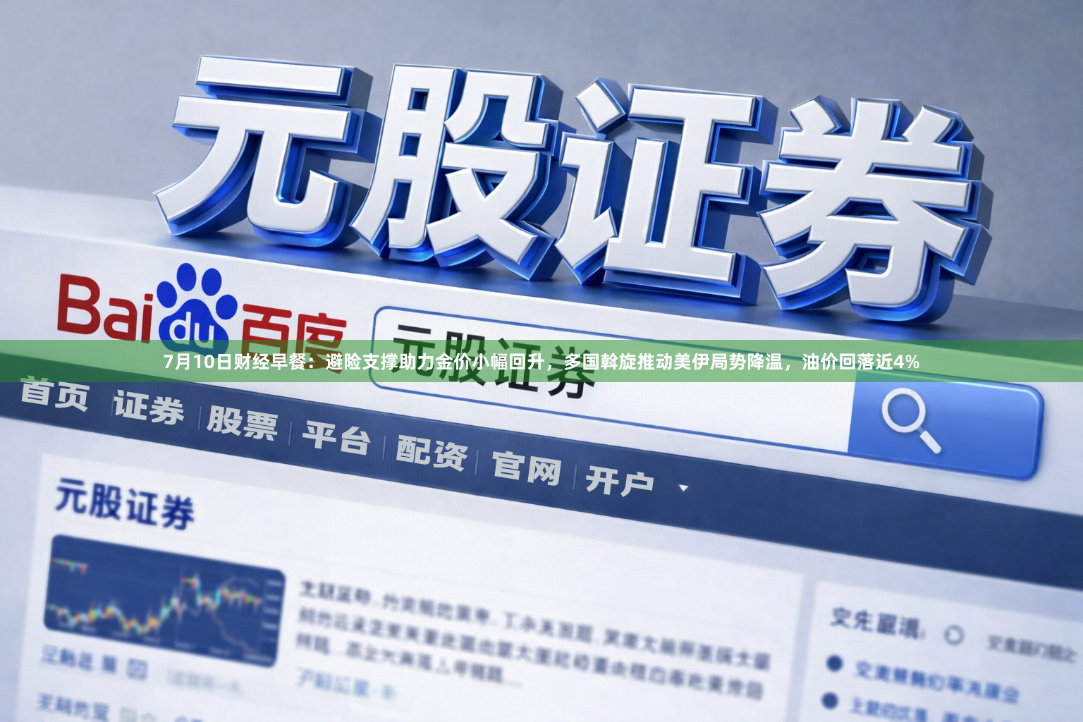 7月10日财经早餐：避险支撑助力金价小幅回升，多国斡旋推动美伊局势降温，油价回落近4%