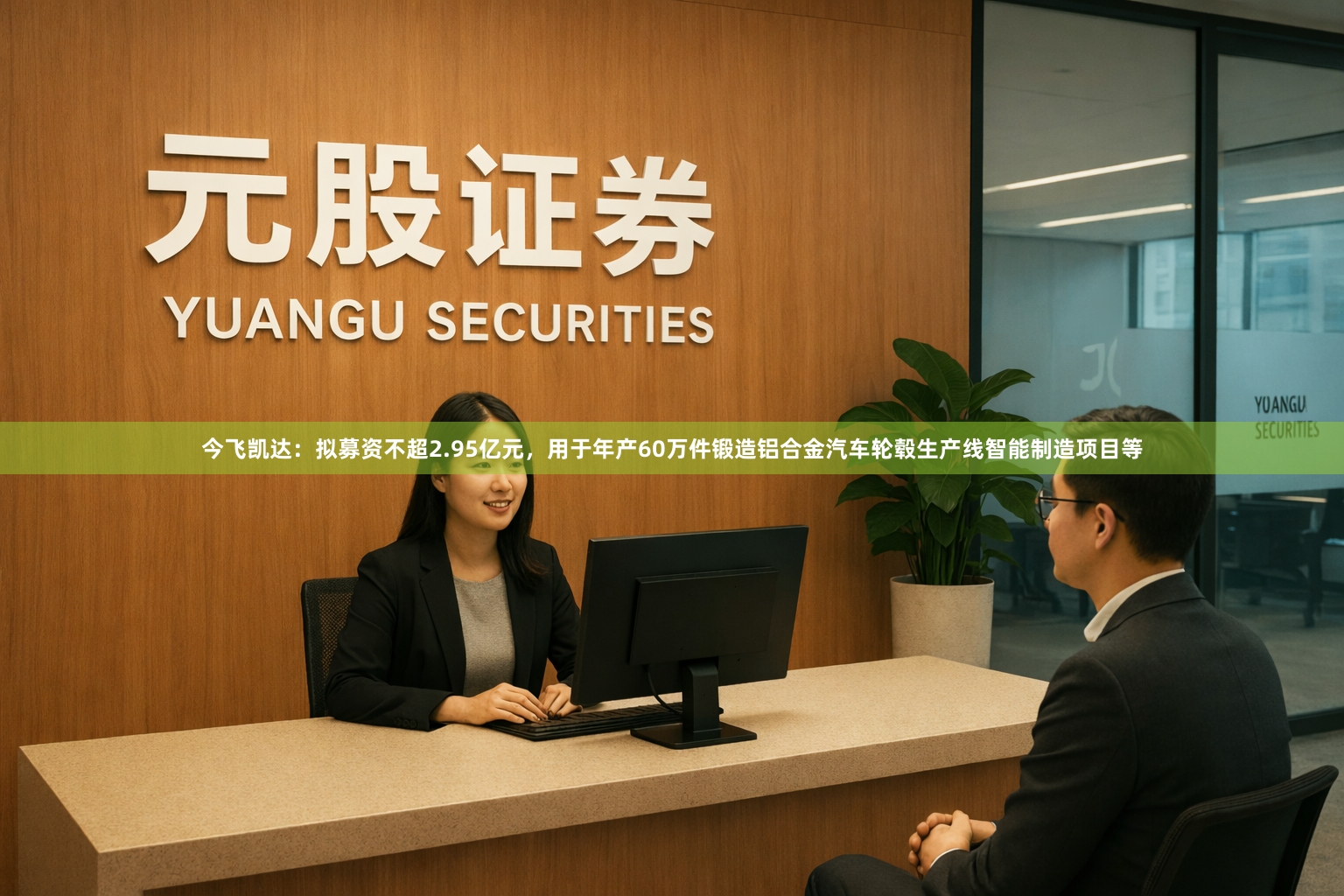 今飞凯达：拟募资不超2.95亿元，用于年产60万件锻造铝合金汽车轮毂生产线智能制造项目等