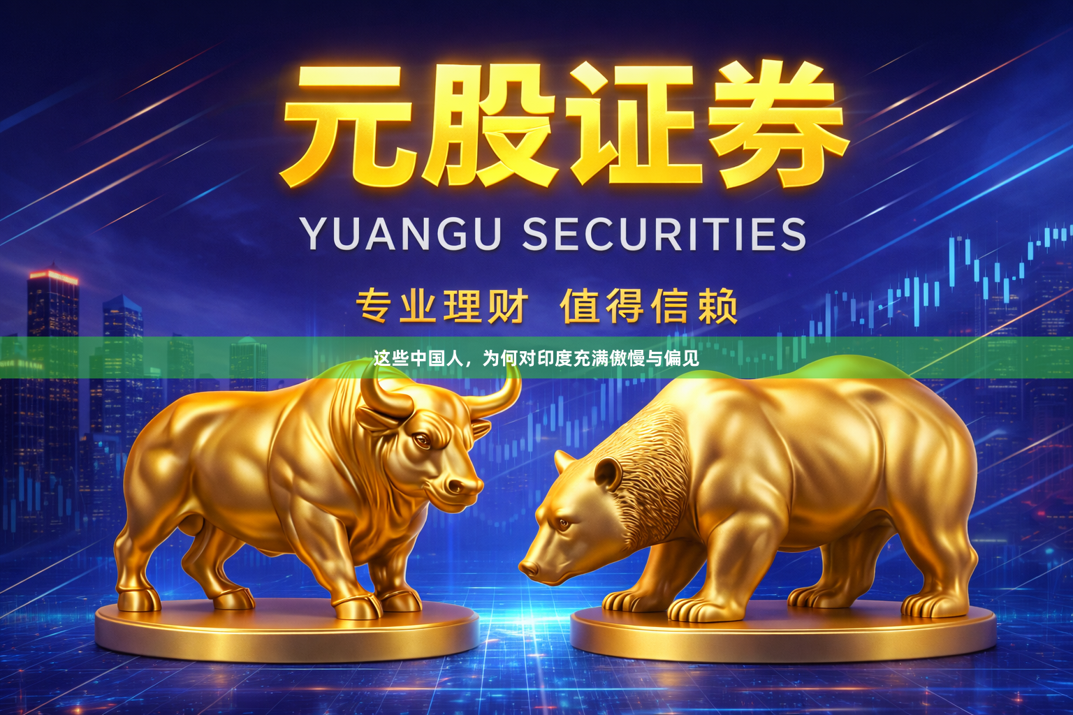 这些中国人，为何对印度充满傲慢与偏见