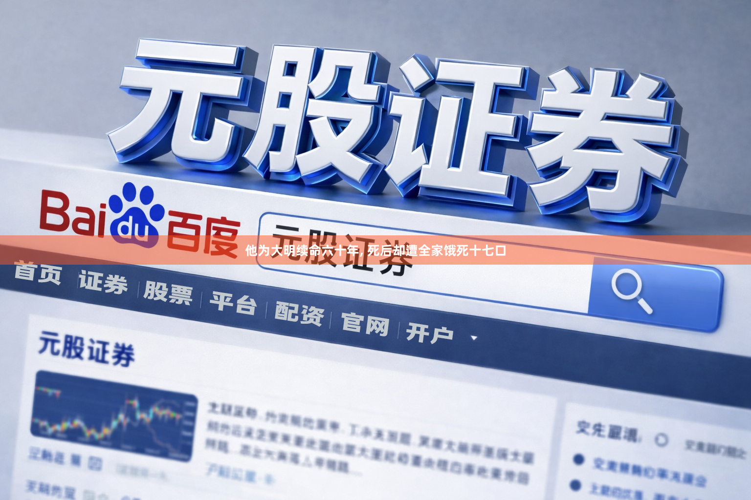 他为大明续命六十年, 死后却遭全家饿死十七口