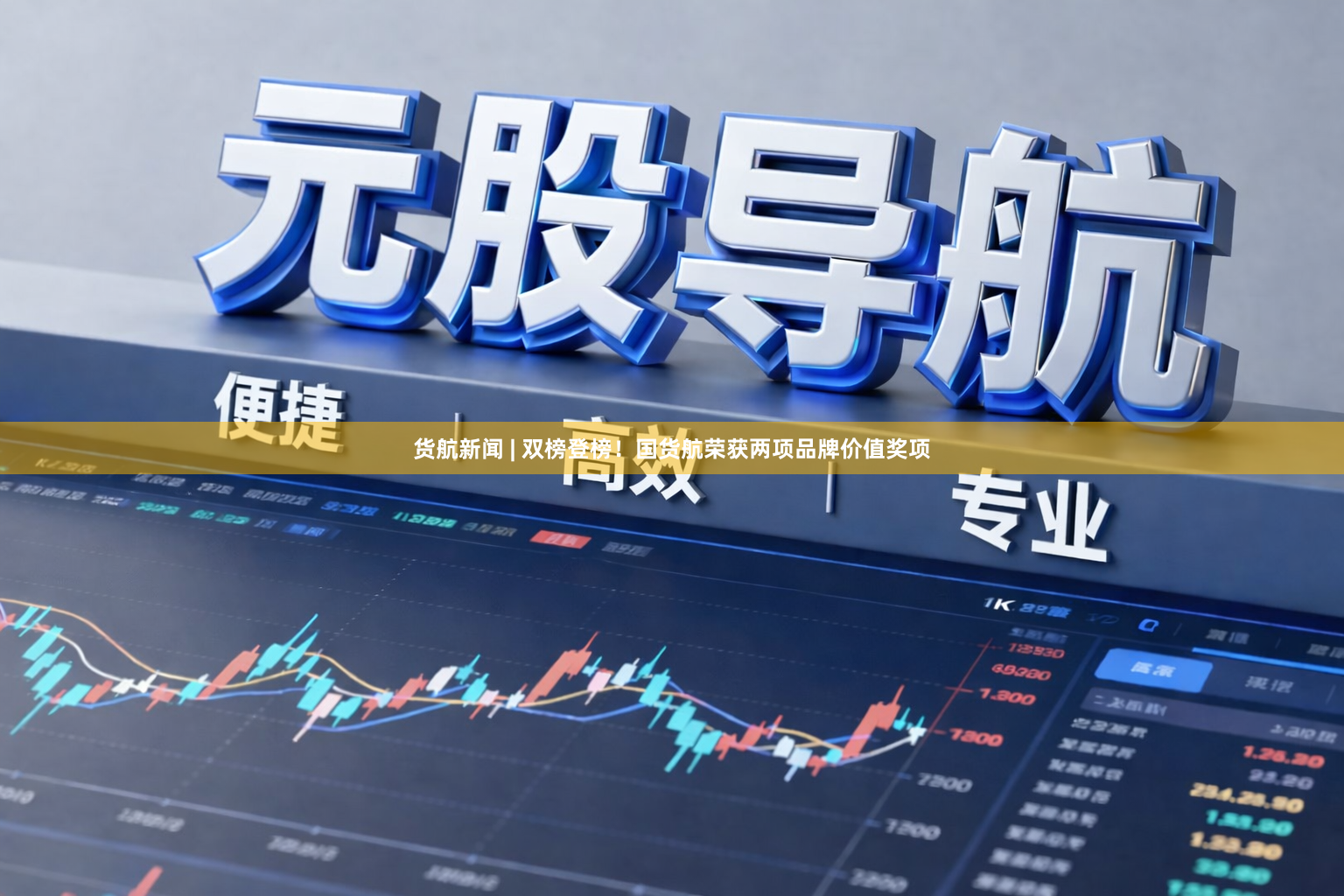 货航新闻 | 双榜登榜！国货航荣获两项品牌价值奖项